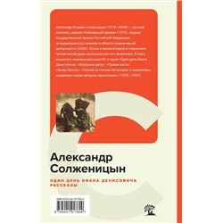 Уценка. Один день Ивана Денисовича. Рассказы: Александр Солженицын