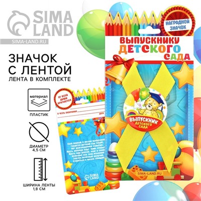 Значок с лентой на выпускной «Выпускник детского сада», d=4.5 см