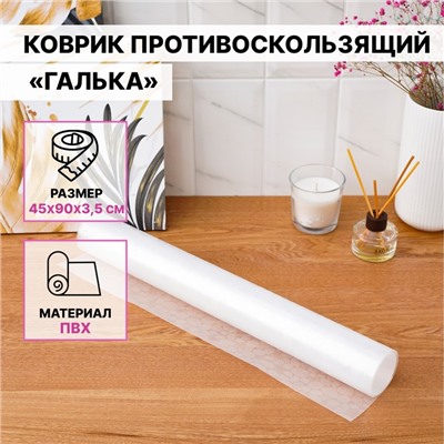Коврик противоскользящий Доляна «Галька», 45×90 см, прозрачный