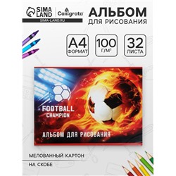 Альбом для рисования А4, 32 листа на скрепке «Футбол.Чемпион», обложка мелованная бумага 120 г/м², блок 100 г/м²
