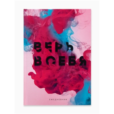 Ежедневник А5, 80 листов в твердой обложке «Верь в себя»