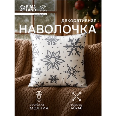 Наволочка декоративная новогодняя «Этель. Снежинки» 40×40 см, 100% п/э