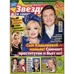 Звезды и Советы 19/25