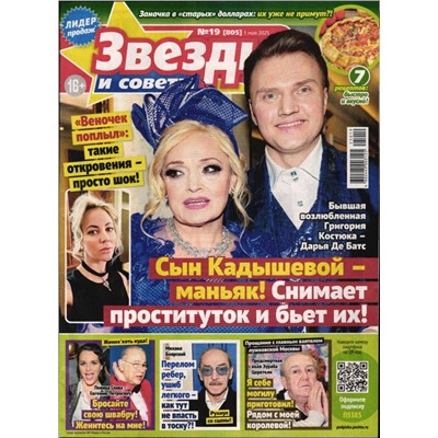 Звезды и Советы 19/25