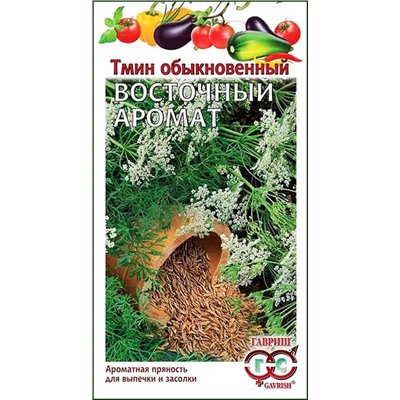 Семена Тмин овощной Восточный аромат, фасовка: 0,5 г, арт.: 1219