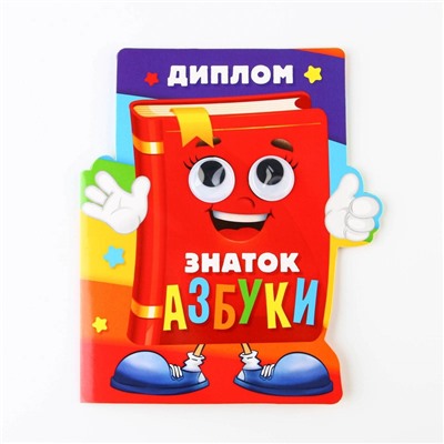 Диплом «Знатоку азбуки», 14,3 х 17,1 см, 350 гр/кв.м