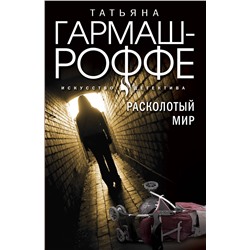 Уценка. Татьяна Гармаш-Роффе. Расколотый мир