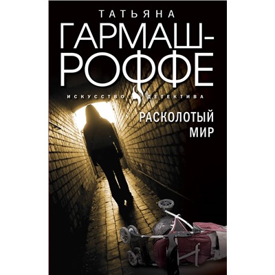 Уценка. Татьяна Гармаш-Роффе. Расколотый мир