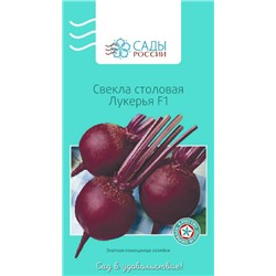 Свёкла Лукерья F1, арт.: 2187
