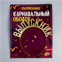 Карнавальный ободок «Выпускник» цвет золотой, фетр