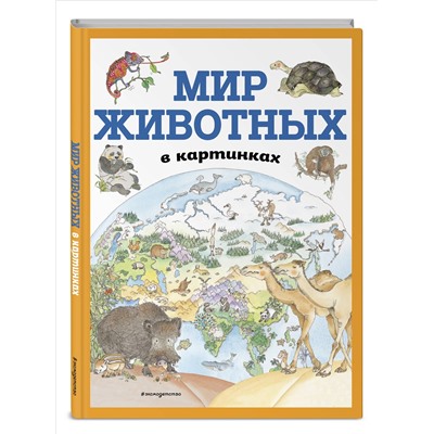 Уценка. Мир животных в картинках (ил. Даниэлы Де Лука)