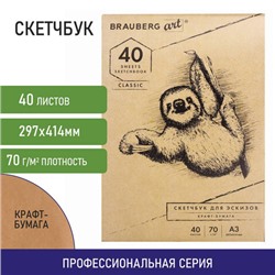 Альбом для рисования, крафт-бумага 70 г/м2, 297х414 мм, 40 л., склейка, BRAUBERG ART CLASSIC, 105913