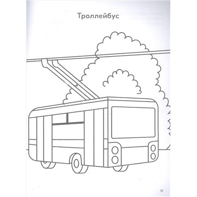Наземный транспорт. Книга-раскраска