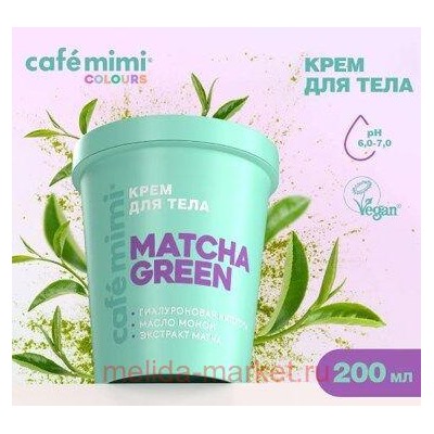CAFE MIMI CLS Крем для тела Matcha Green 200 мл 562524