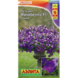 1545 Петуния мини Минибелло F1 синяя многоцветковая 7шт