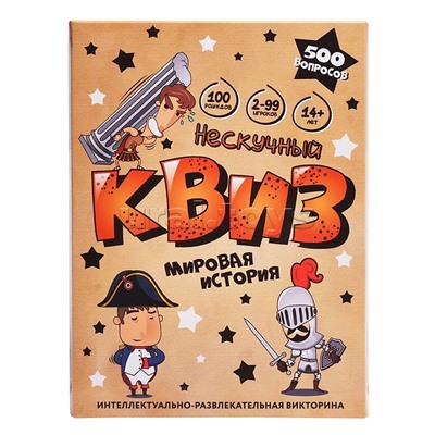 Игра "Нескучный Квиз. Мировая история"