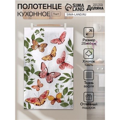Полотенце Доляна "Бабочки" 28х46 см, 100% хлопок, вафля 160 г/м2