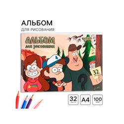 Альбом для рисования А4, 32 листа, на скрепке «Гравити Фолз»