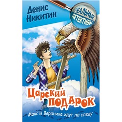 РЕАЛЬНЫЕ ДЕТЕКТИВЫ.ЦАРСКИЙ ПОДАРОК, Никитин Д.