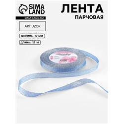 Лента парчовая, 10 мм, 23±1 м, синяя №037