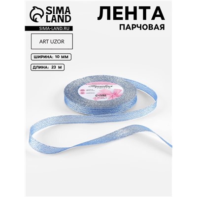 Лента парчовая, 10 мм, 23±1 м, синяя №037
