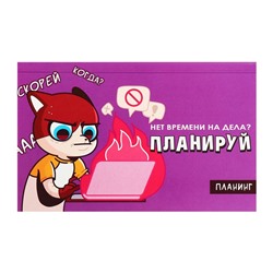 Планинг недатированный A6, с открывными листами, 50 листов, на склейке, мягкая обложка, Что мы говорим планированию? Не сегодня!