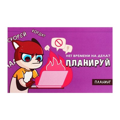 Планинг недатированный A6, с открывными листами, 50 листов, на склейке, мягкая обложка, Что мы говорим планированию? Не сегодня!