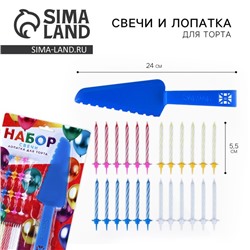 Свечи для торта в наборе с лопаткой для торта «С Днём Рождения», синяя лопатка, 17 х 27,7 см.