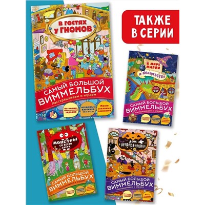 Виммельбух. В гостях у гномов