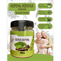 Лопух корень (Очищает от шлаков и токсинов, улучшает состояние
суставов, нормализует метаболизм, обладает противоопухолевым 
действием) пэт банка, 120гр