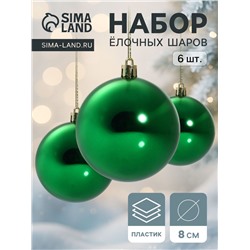 Ёлочные игрушки «Винтажный глянец», шары новогодние, d=8 см, набор 6 шт., зелёный
