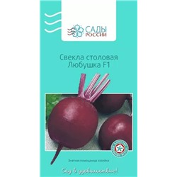 Свёкла Любушка F1, арт.: 2188