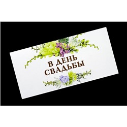 Конверт для денег- В День Свадьбы.