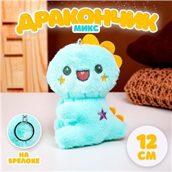 Мягкая игрушка «Дракончик» на брелоке, 12 см, цвет МИКС