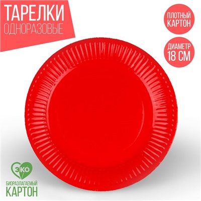 Тарелка бумажная, однотонная, 18 см, в наборе 10 шт., цвет красный