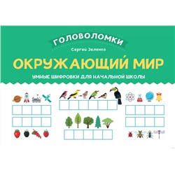 Уценка. Окружающий мир. 1-2 класс. Умные шифровки для начальной школы
