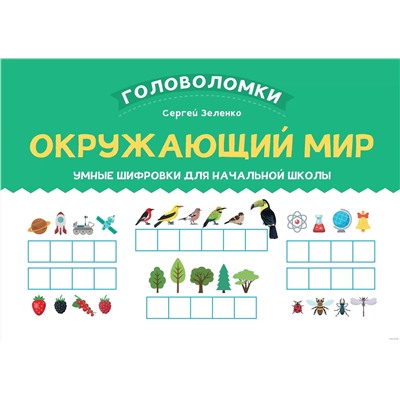 Уценка. Окружающий мир. 1-2 класс. Умные шифровки для начальной школы