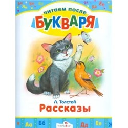 Читаем после букваря. Толстой Рассказы