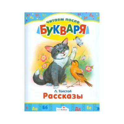 Читаем после букваря. Толстой Рассказы