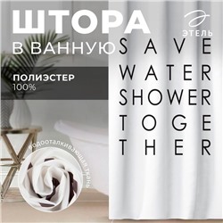 Штора для ванной водоотталкивающая Этель «Save water»,145×180 см, цвет белый, ткань оксфорд, 210гр/м2