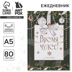 Ежедневник А5, 80 листов, недатированный, в твердой обложке «Новый год: Время чудес»