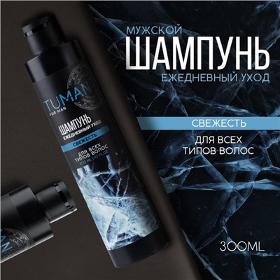 Шампунь для волос мужской, свежесть, 300 мл, URAL LAB
