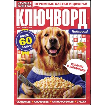 Ключворды. Крупная клетка  11/25