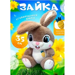 Мягкая плюшевая игрушка Веселый Зайчик 35 cм, бежевый