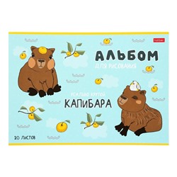 Альбом для рисования А4, 20 листов на скобе Hatber «Реально крутой Капибара», обложка мелованный картон, блок офсет, МИКС 5 видов