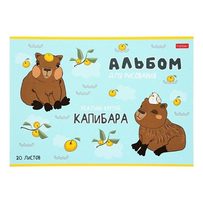 Альбом для рисования А4, 20 листов на скобе Hatber «Реально крутой Капибара», обложка мелованный картон, блок офсет, МИКС 5 видов