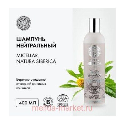 NATURA SIBERICA Шампунь Micellar нейтральный 400 мл