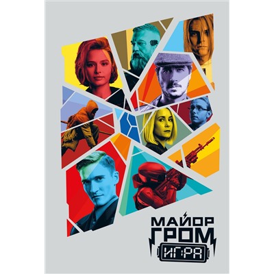 Уценка. Скетчбук. Майор Гром. Кинообложка (А4, 80 л.)