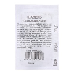 Семена Щавель "Бельвильский", ц/п,  0,5 г