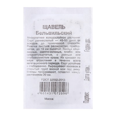 Семена Щавель "Бельвильский", ц/п,  0,5 г